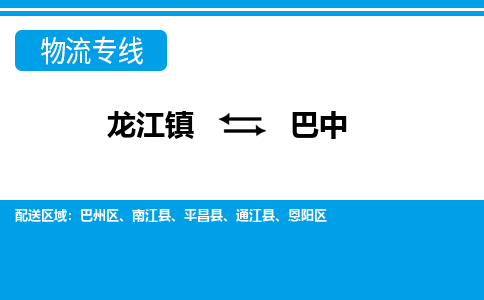 龙江到巴中通江物流专线|巴中通江到龙江货运-顺德龙江到西南物流