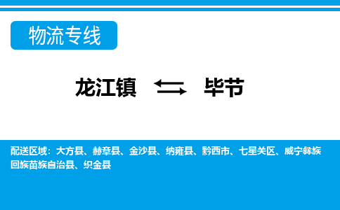 龙江到毕节大方物流专线|毕节大方到龙江货运-顺德龙江到西南物流