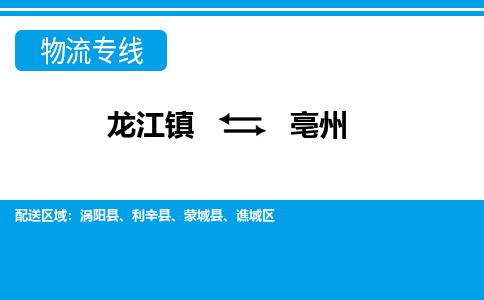 龙江镇到亳州涡阳县物流专线-龙江镇至亳州涡阳县运输公司-顺德龙江到华东物流