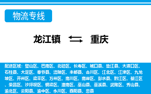 龙江到重庆南川物流专线|重庆南川到龙江货运-顺德龙江到西南物流