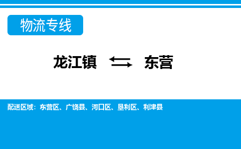 龙江镇到东营东营区物流专线-龙江镇至东营东营区运输公司-顺德龙江到华东物流