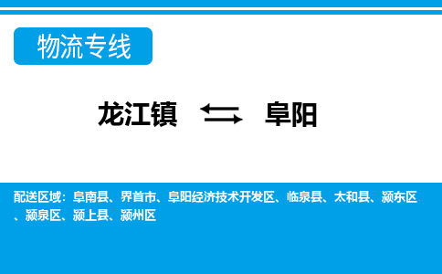 龙江镇到阜阳颍上县物流专线-龙江镇至阜阳颍上县运输公司-顺德龙江到华东物流