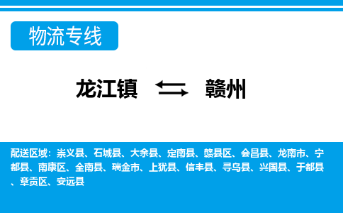 龙江镇到赣州瑞金市物流专线-龙江镇至赣州瑞金市运输公司-顺德龙江到华东物流