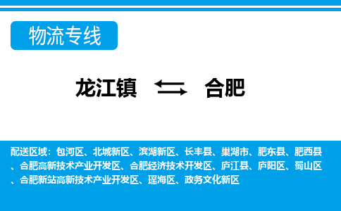 龙江镇到合肥政务文化新区物流专线-龙江镇至合肥政务文化新区运输公司-顺德龙江到华东物流