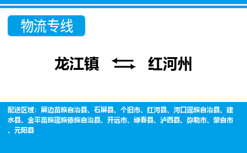 龙江到红河州开远物流专线|红河州开远到龙江货运-顺德龙江到西南物流