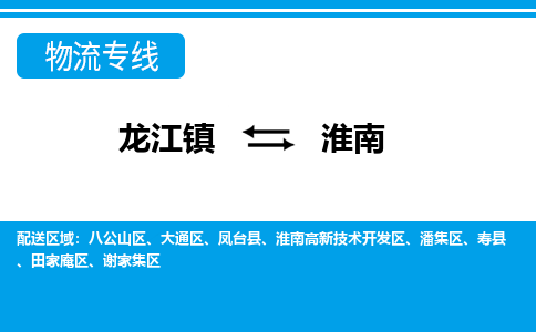 龙江镇到淮南田家庵区物流专线-龙江镇至淮南田家庵区运输公司-顺德龙江到华东物流