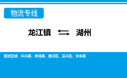 龙江镇到湖州安吉县物流专线-龙江镇至湖州安吉县运输公司-顺德龙江到华东物流