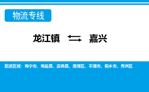 龙江镇到嘉兴南湖区物流专线-龙江镇至嘉兴南湖区运输公司-顺德龙江到华东物流