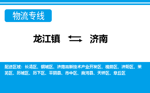 龙江镇到济南济南高新技术产业开发区物流专线-龙江镇至济南济南高新技术产业开发区运输公司-顺德龙江到华东物流