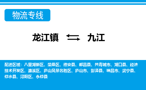 龙江镇到九江濂溪区物流专线-龙江镇至九江濂溪区运输公司-顺德龙江到华东物流