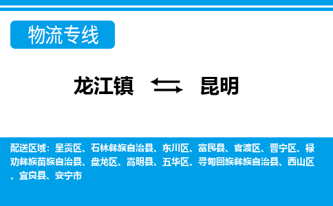 龙江到昆明寻甸回族彝族自治物流专线|昆明寻甸回族彝族自治到龙江货运-顺德龙江到西南物流