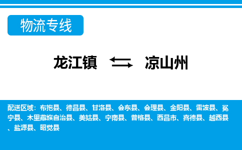 龙江到凉山州宁南物流专线|凉山州宁南到龙江货运-顺德龙江到西南物流