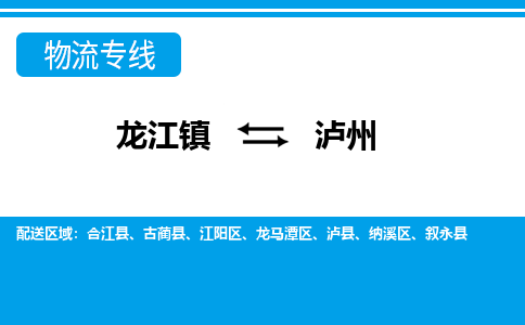 龙江到泸州泸县物流专线|泸州泸县到龙江货运-顺德龙江到西南物流