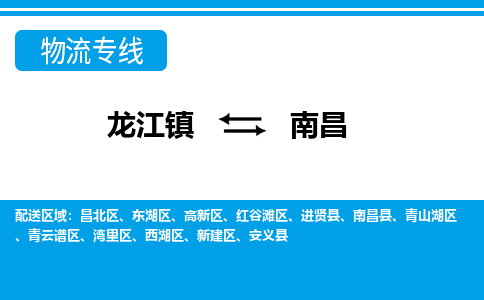 龙江镇到南昌青云谱区物流专线-龙江镇至南昌青云谱区运输公司-顺德龙江到华东物流