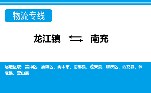 龙江到南充高坪物流专线|南充高坪到龙江货运-顺德龙江到西南物流