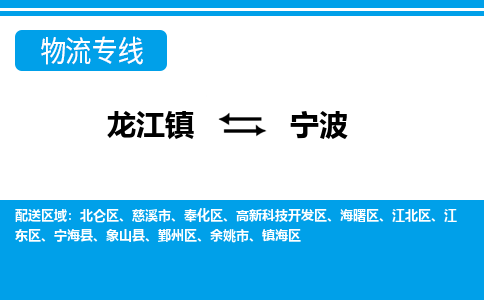 龙江镇到宁波高新科技开发区物流专线-龙江镇至宁波高新科技开发区运输公司-顺德龙江到华东物流