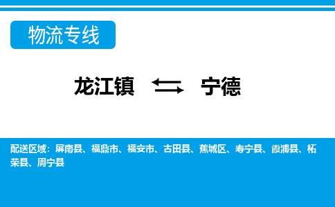 龙江镇到宁德福安市物流专线-龙江镇至宁德福安市运输公司-顺德龙江到华东物流