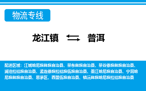 龙江到普洱西盟佤族自治物流专线|普洱西盟佤族自治到龙江货运-顺德龙江到西南物流