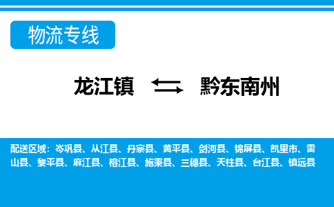 龙江到黔东南州榕江物流专线|黔东南州榕江到龙江货运-顺德龙江到西南物流