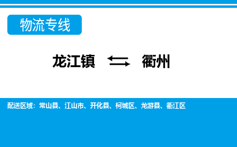 龙江镇到衢州开化县物流专线-龙江镇至衢州开化县运输公司-顺德龙江到华东物流