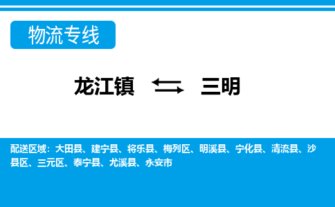 龙江镇到三明明溪县物流专线-龙江镇至三明明溪县运输公司-顺德龙江到华东物流