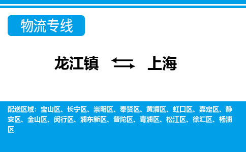 龙江镇到上海黄浦区物流专线-龙江镇至上海黄浦区运输公司-顺德龙江到华东物流