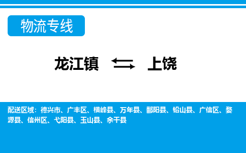 龙江镇到上饶万年县物流专线-龙江镇至上饶万年县运输公司-顺德龙江到华东物流