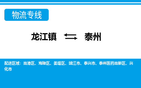 龙江镇到泰州兴化市物流专线-龙江镇至泰州兴化市运输公司-顺德龙江到华东物流