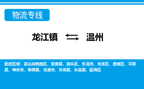 龙江镇到温州鹿城区物流专线-龙江镇至温州鹿城区运输公司-顺德龙江到华东物流