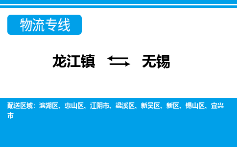 龙江镇到无锡新吴区物流专线-龙江镇至无锡新吴区运输公司-顺德龙江到华东物流