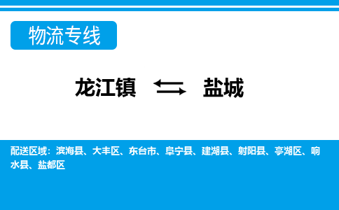 龙江镇到盐城响水县物流专线-龙江镇至盐城响水县运输公司-顺德龙江到华东物流