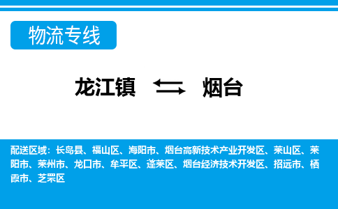 龙江镇到烟台烟台经济技术开发区物流专线-龙江镇至烟台烟台经济技术开发区运输公司-顺德龙江到华东物流