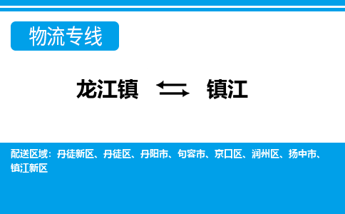 龙江镇到镇江京口区物流专线-龙江镇至镇江京口区运输公司-顺德龙江到华东物流