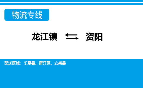 龙江到资阳安岳物流专线|资阳安岳到龙江货运-顺德龙江到西南物流