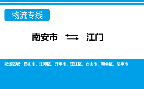 南安到江门物流专线，天天发车