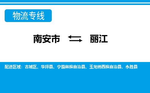 南安到丽江物流专线，天天发车