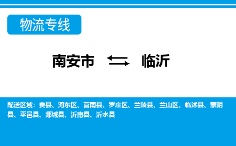 南安到临沂物流专线，天天发车