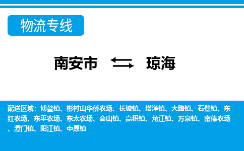 南安到琼海物流专线，倡导集约化物流