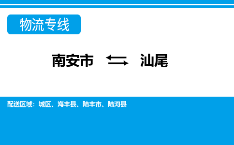 南安到汕尾物流专线，天天发车