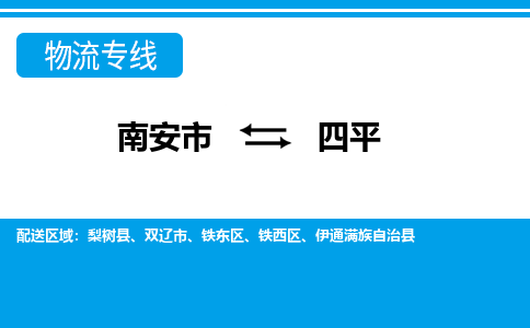 南安到四平物流专线，倡导集约化物流