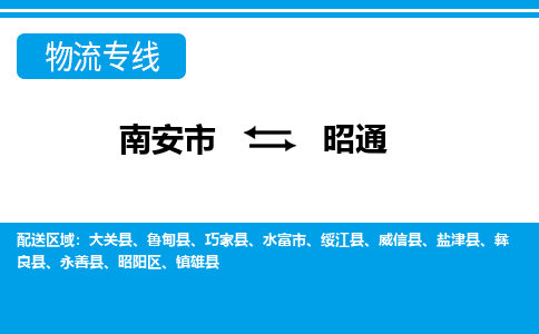 南安到昭通物流专线，倡导集约化物流