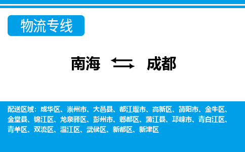 南海到成都龙泉驿物流专线-南海到成都龙泉驿货运公司-南海到西南物流公司，南海到西南货运公司