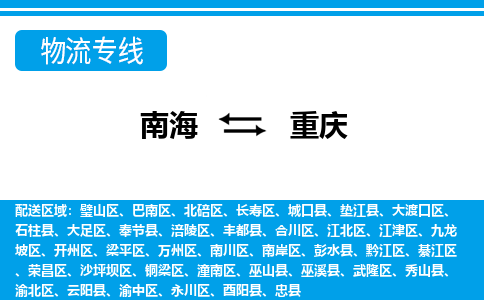 南海到重庆北碚物流专线-南海到重庆北碚货运公司-南海到西南物流公司，南海到西南货运公司