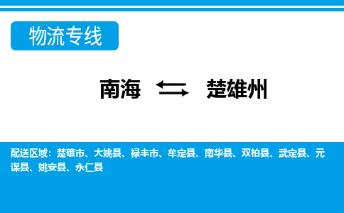 南海到楚雄州元谋物流专线-南海到楚雄州元谋货运公司-南海到西南物流公司，南海到西南货运公司