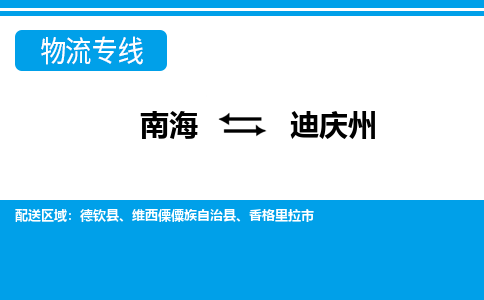 南海到迪庆州维西傈僳族自治物流专线-南海到迪庆州维西傈僳族自治货运公司-南海到西南物流公司，南海到西南货运公司