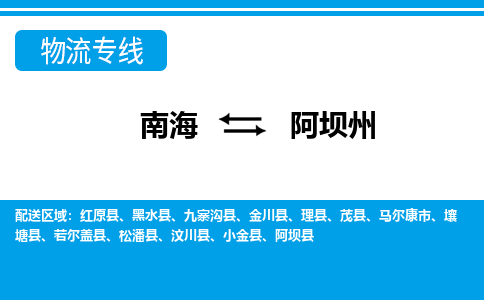 南海到阿坝州松潘物流专线-南海到阿坝州松潘货运公司-南海到西南物流公司，南海到西南货运公司