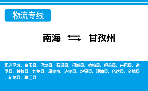 南海到甘孜州乡城物流专线-南海到甘孜州乡城货运公司-南海到西南物流公司，南海到西南货运公司