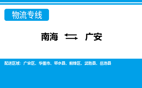 南海到广安华蓥物流专线-南海到广安华蓥货运公司-南海到西南物流公司，南海到西南货运公司