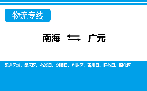 南海到广元朝天物流专线-南海到广元朝天货运公司-南海到西南物流公司，南海到西南货运公司