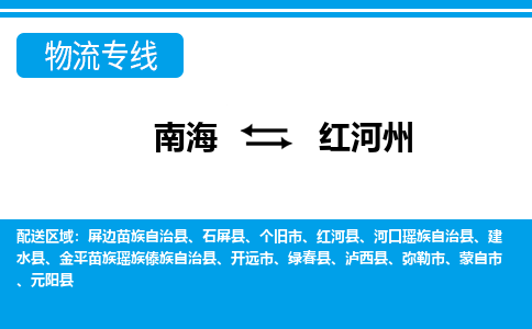 南海到红河州绿春物流专线-南海到红河州绿春货运公司-南海到西南物流公司，南海到西南货运公司